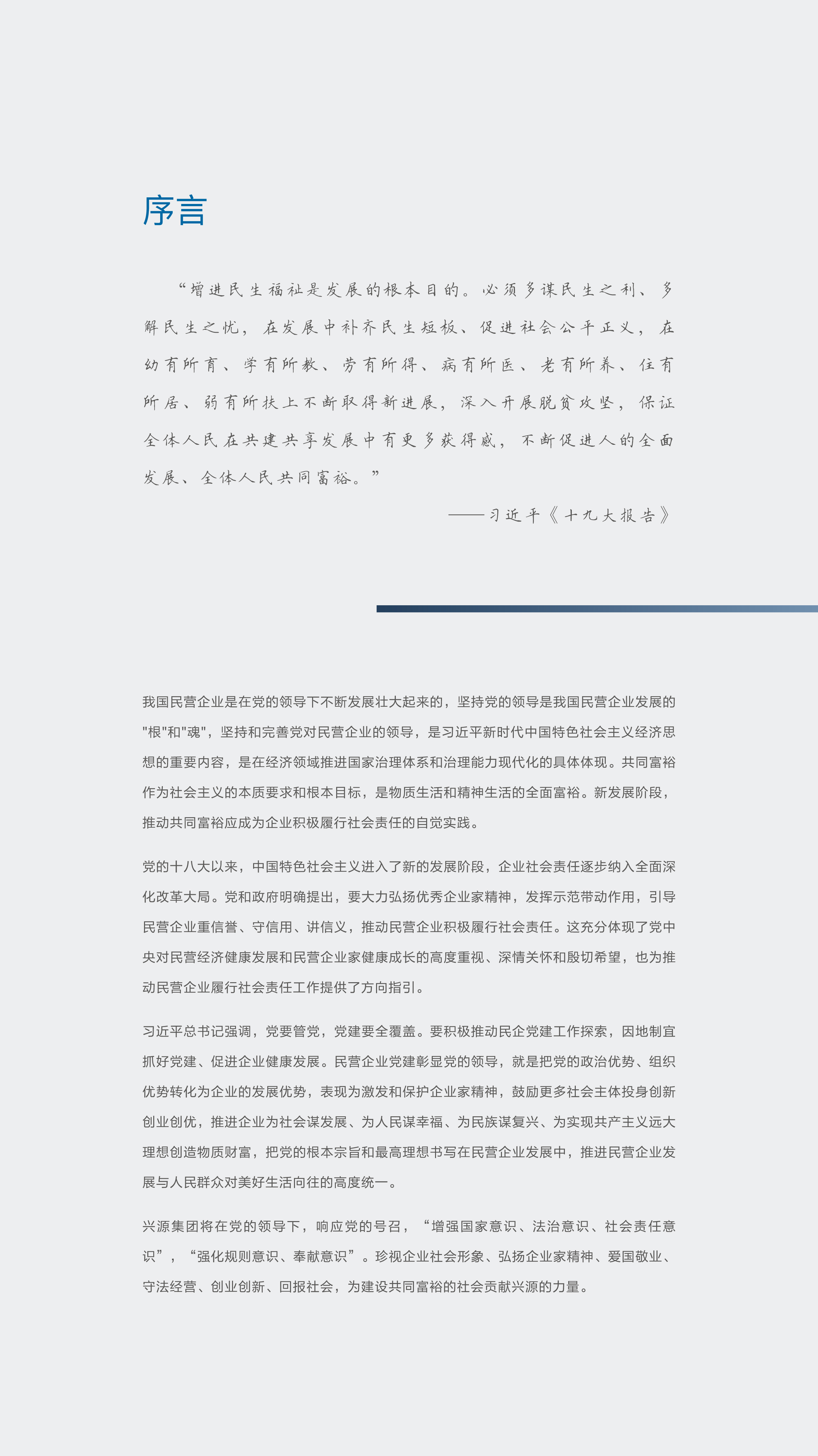 1124社会责任报告长图版-03.png